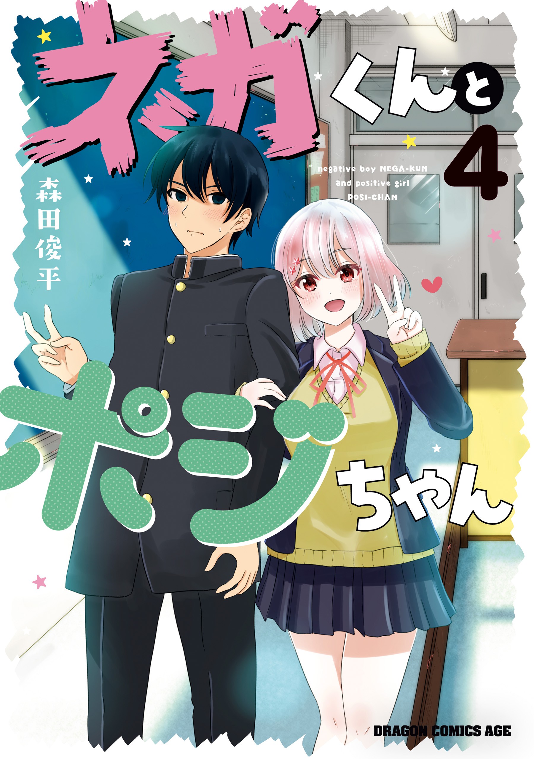 Nega-kun to Poji-chan manga cover