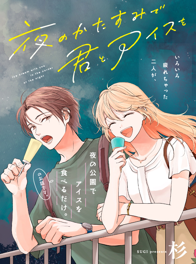 Ice Cream With You In The Corner Of The Night manga cover