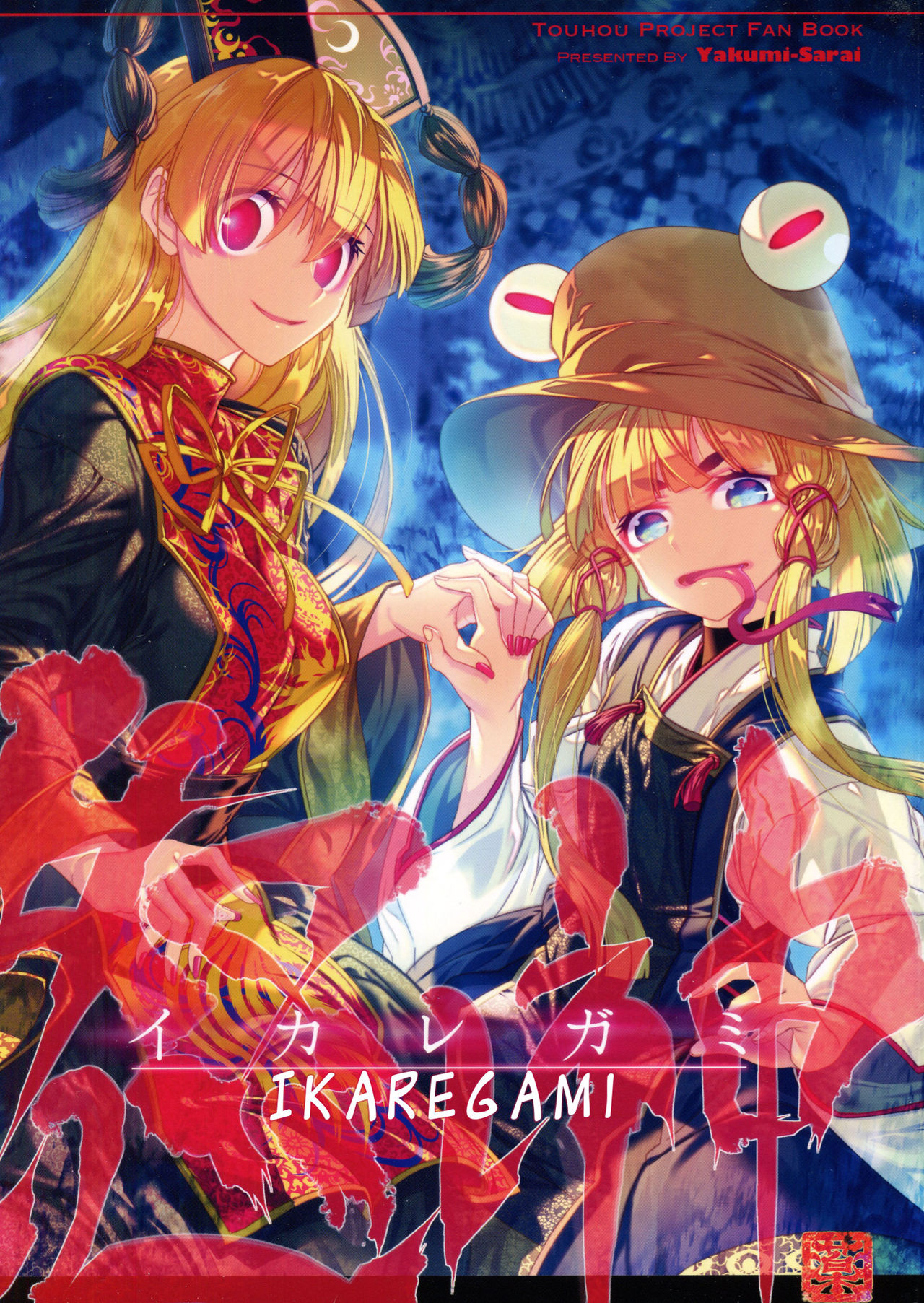 Touhou - Ikaregami (Doujinshi) manga cover