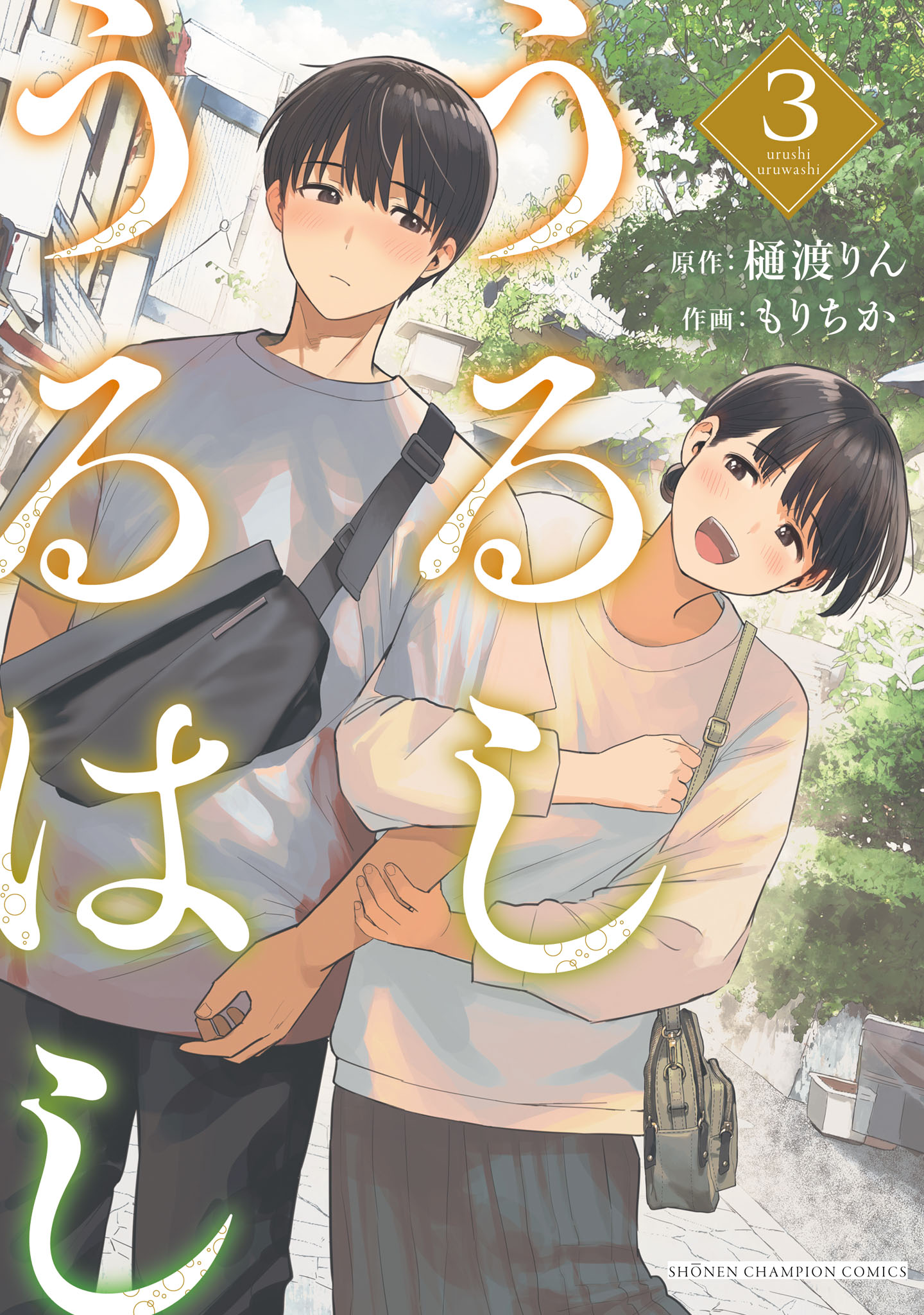Urushi Uruhashi manga cover