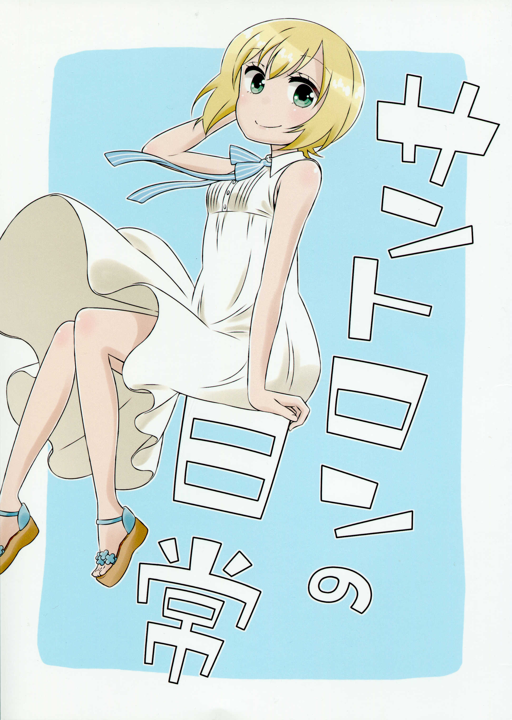 Strike Witches - Santoron no Nichijou (Doujinshi) manga cover