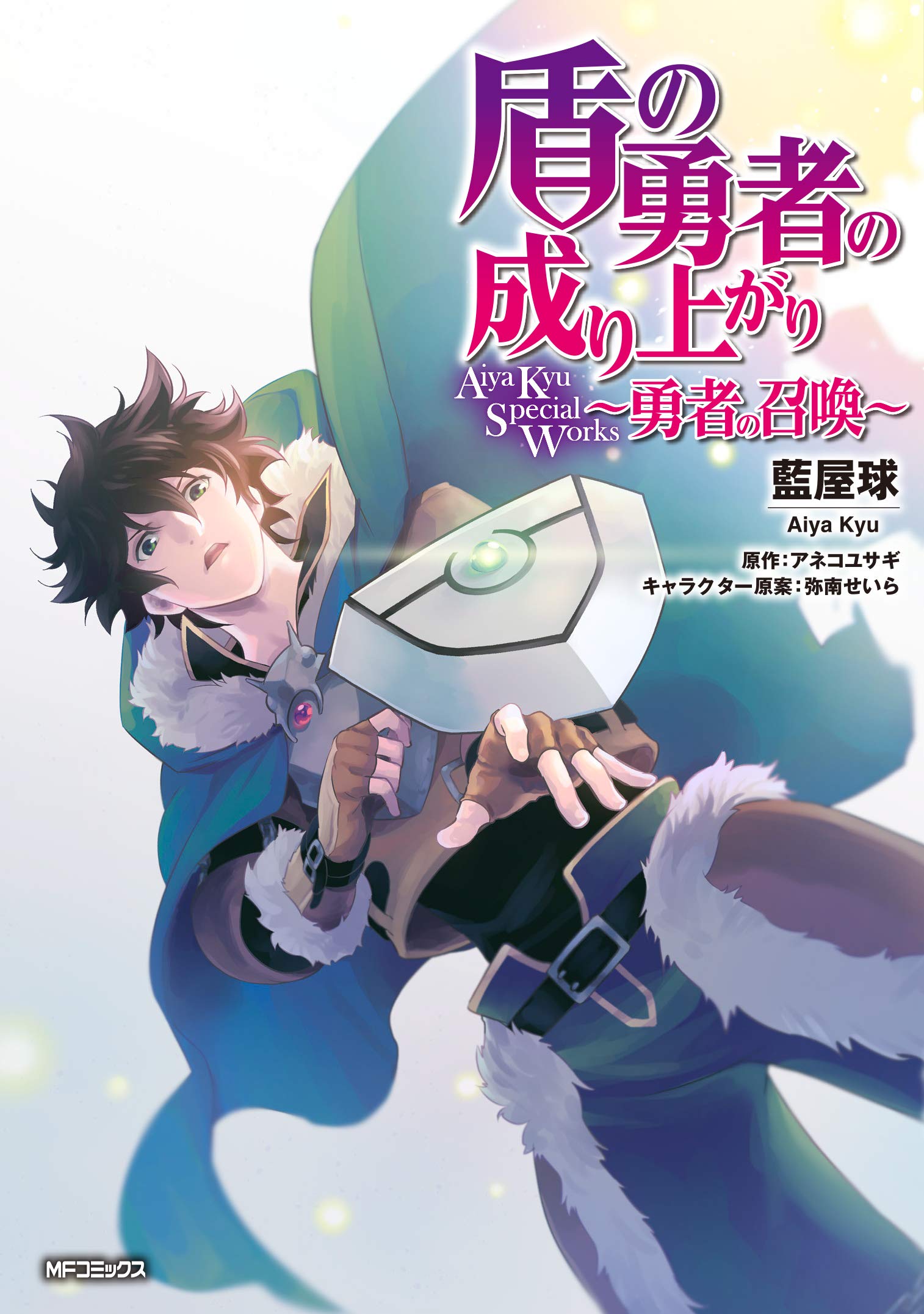 Tate no Yuusha no Nariagari Aiya Kyu Special Works - Yuusha no Shoukan manga cover