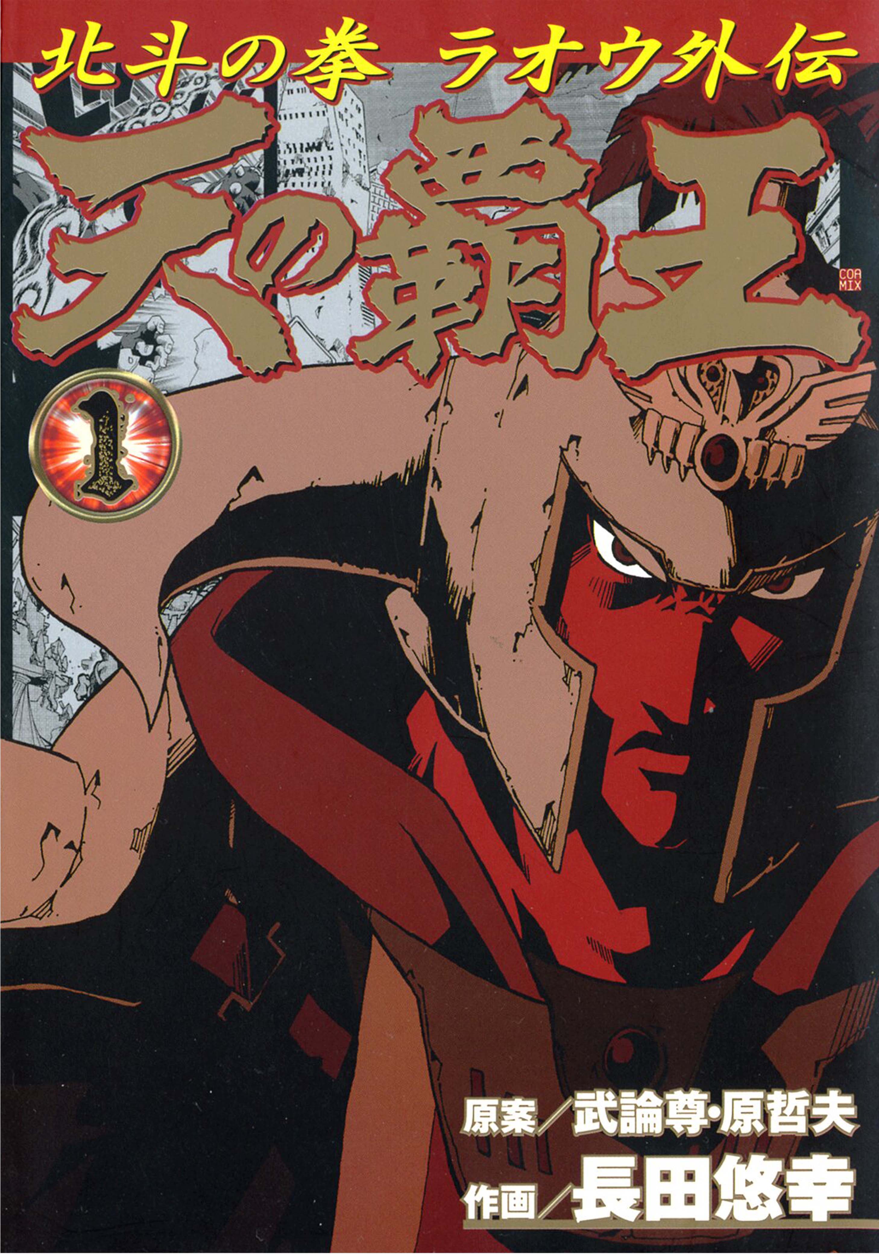 Heavens Conqueror - Fist of the North Star: Raoh Gaiden manga cover