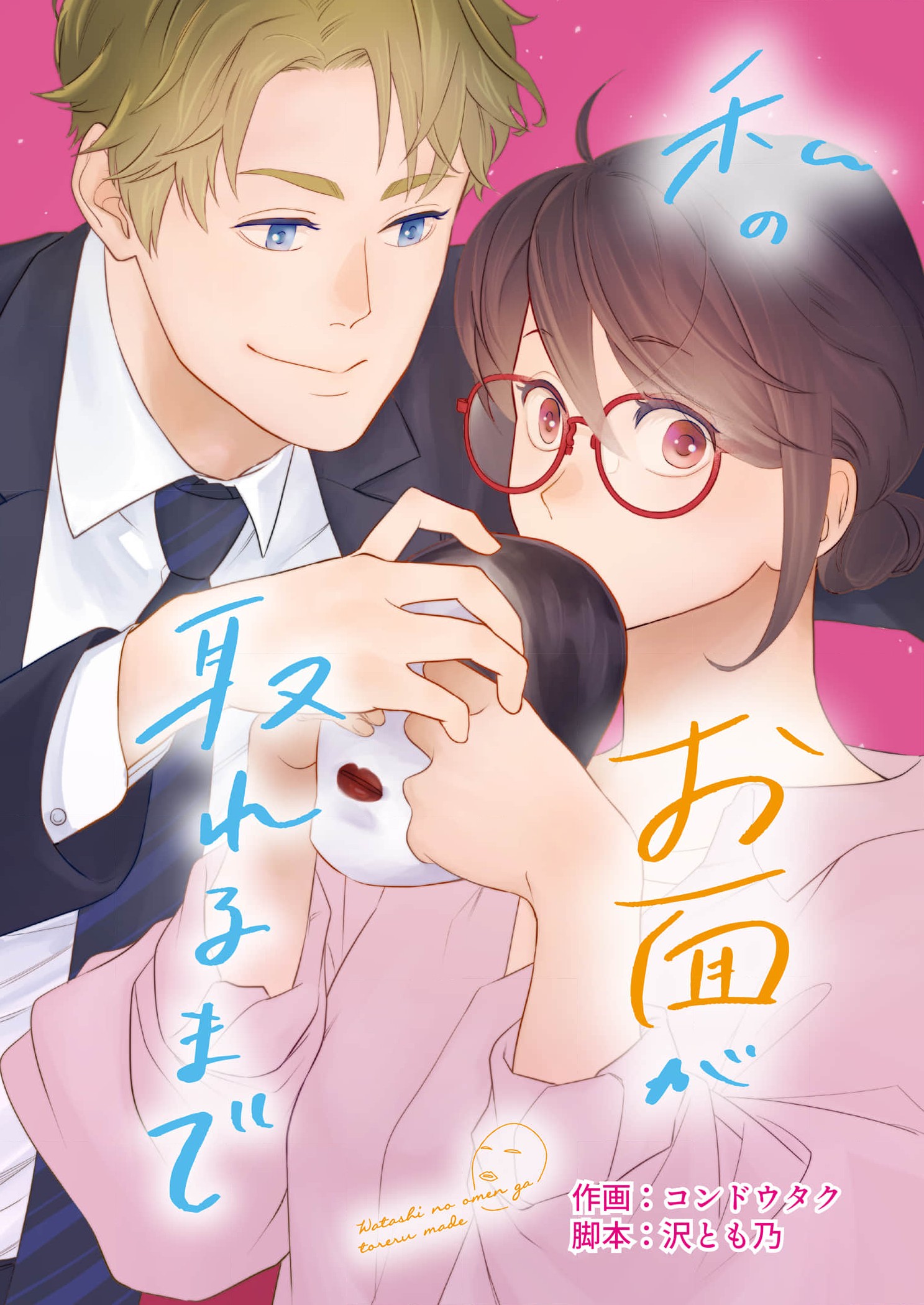 Watashi no Omen ga Toreru Made manga cover