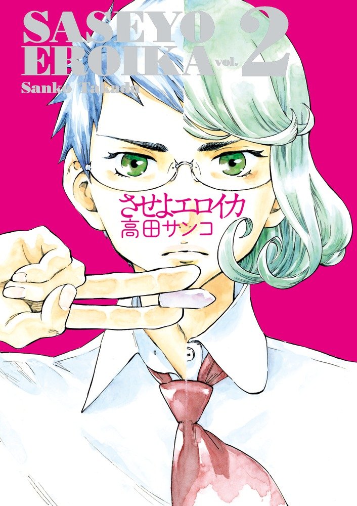 Saseyo Eroika manga cover