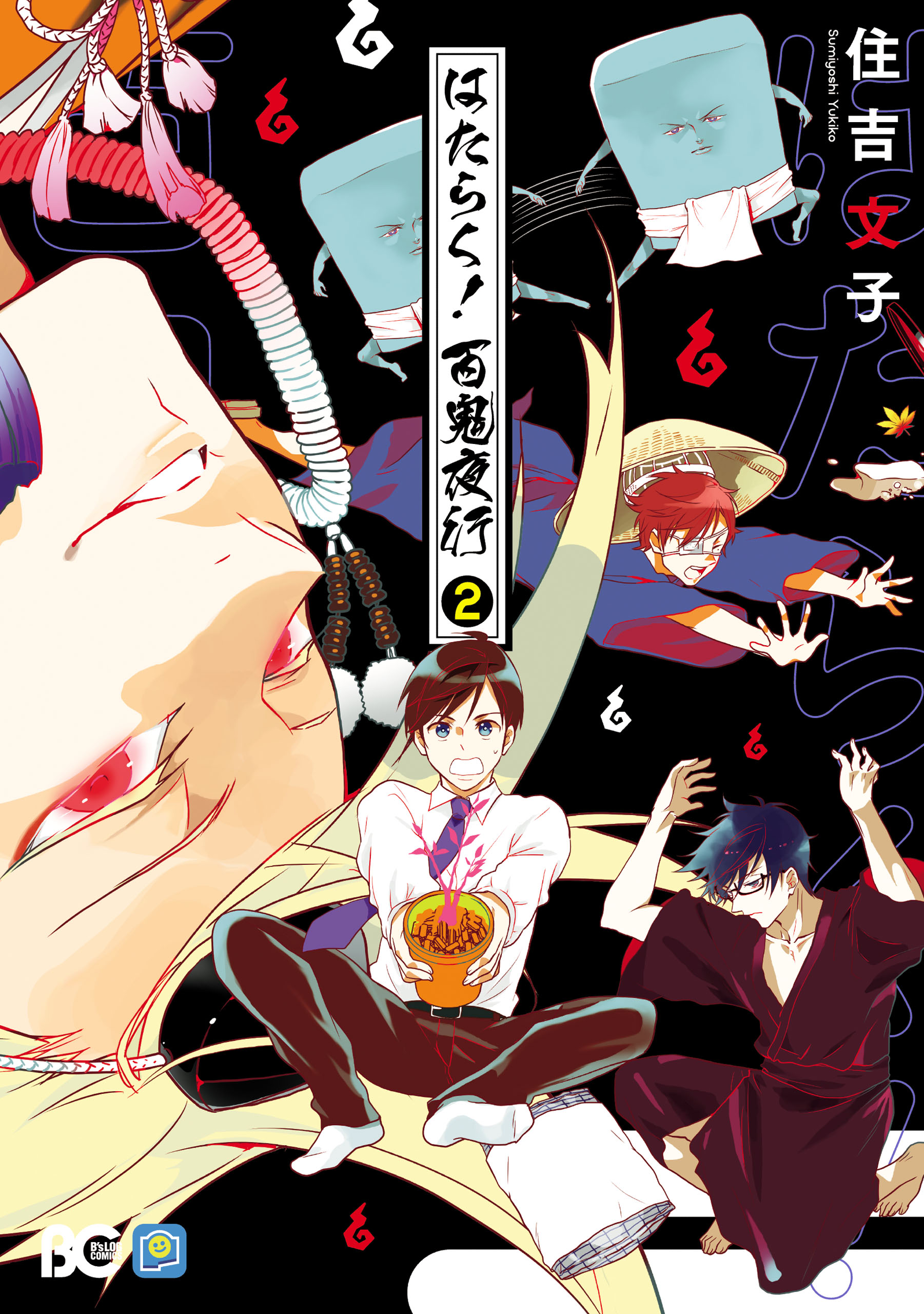 Working! A Night Parade of a Hundred Demons manga cover