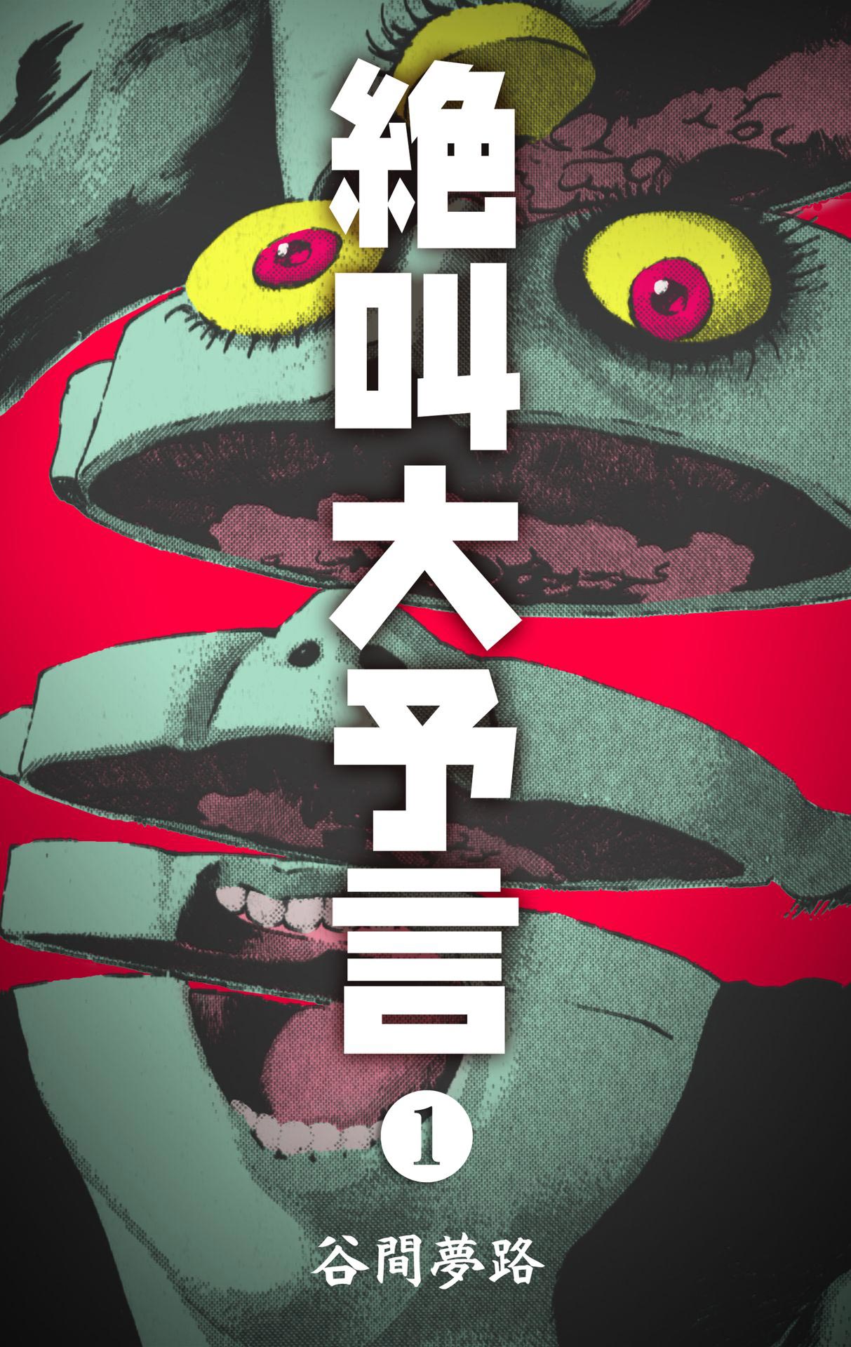 Screaming Great Prophecies manga cover