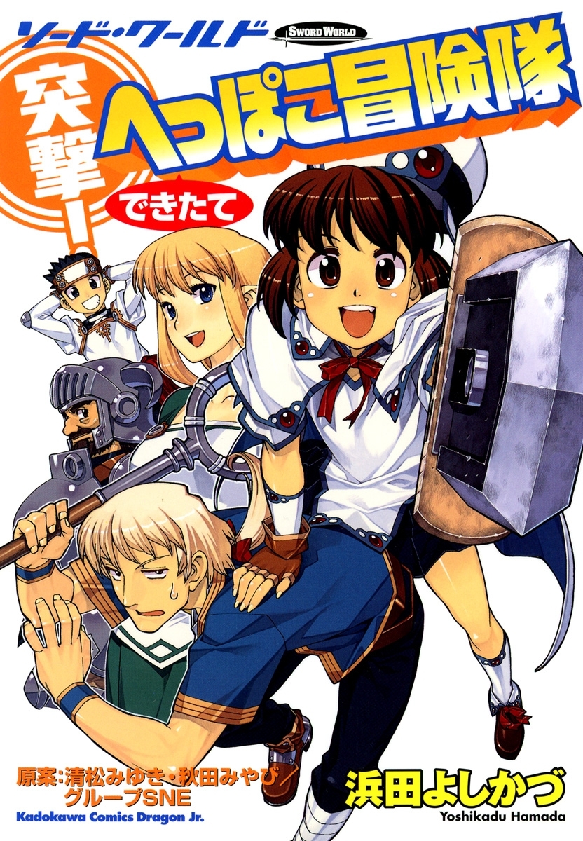 Sword World: Totsugeki! Heppoko Boukentai manga cover