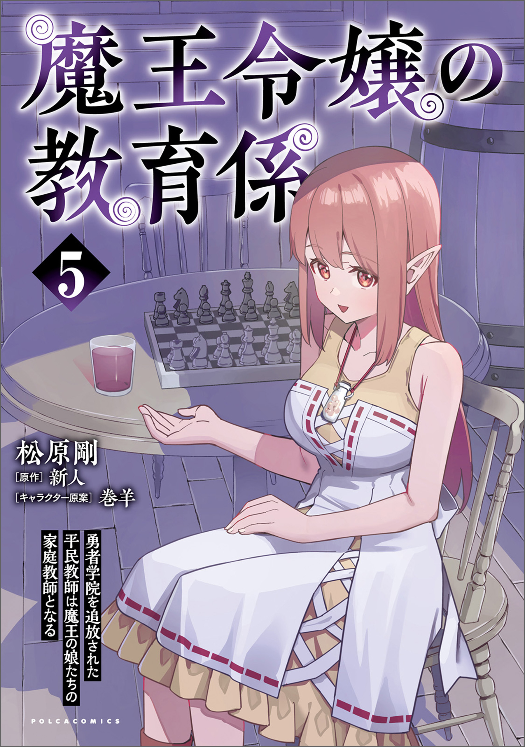 Maou Reijou no Kyouiku Gakari ~Yuusha Gakuin wo Tsuihou Sareta Heimin Kyoushi wa Maou no Musume-Tachi no Katei Kyoushi to Naru~ manga cover