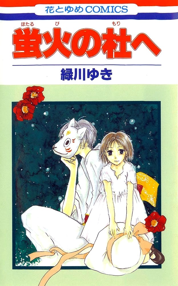 Hotarubi no Mori e manga cover