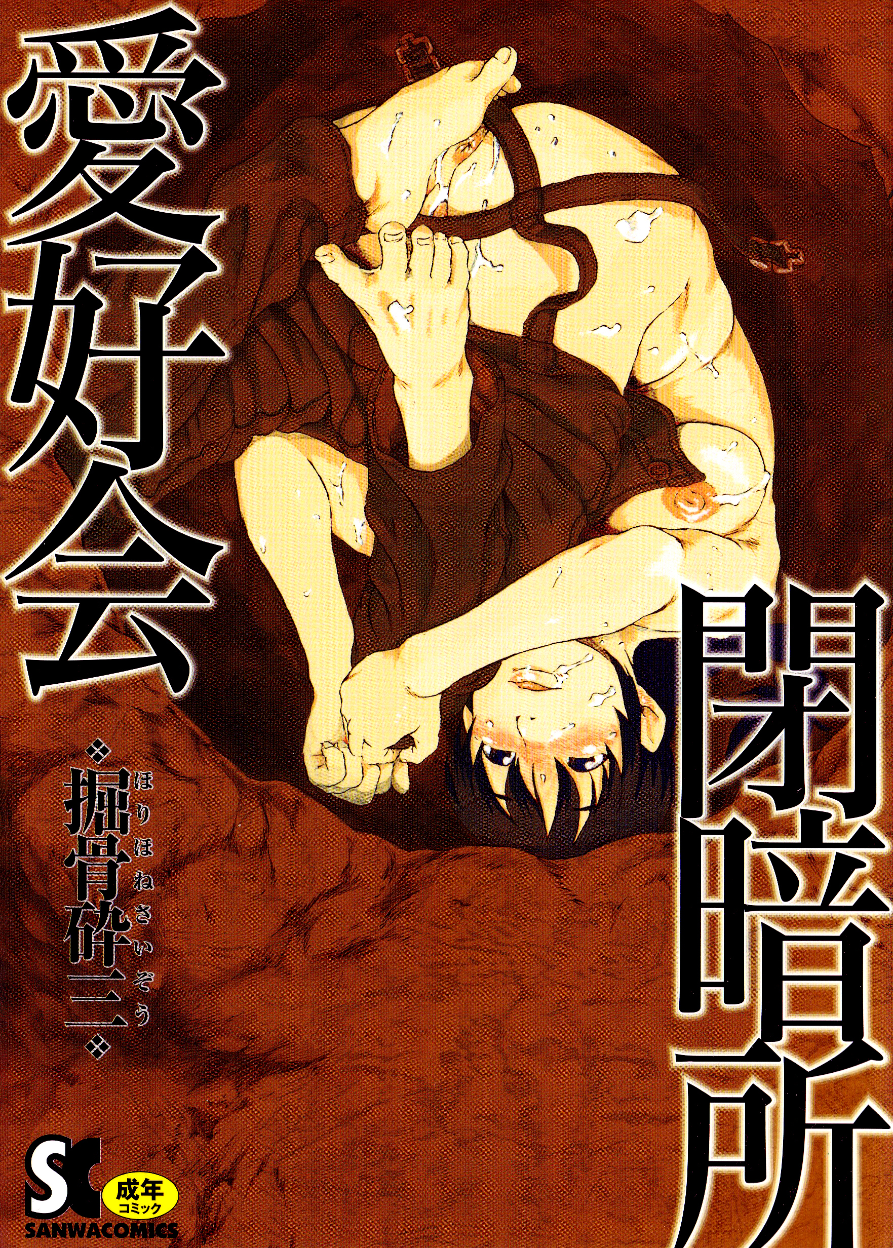 Closed Dark Room Lovers Association manga cover
