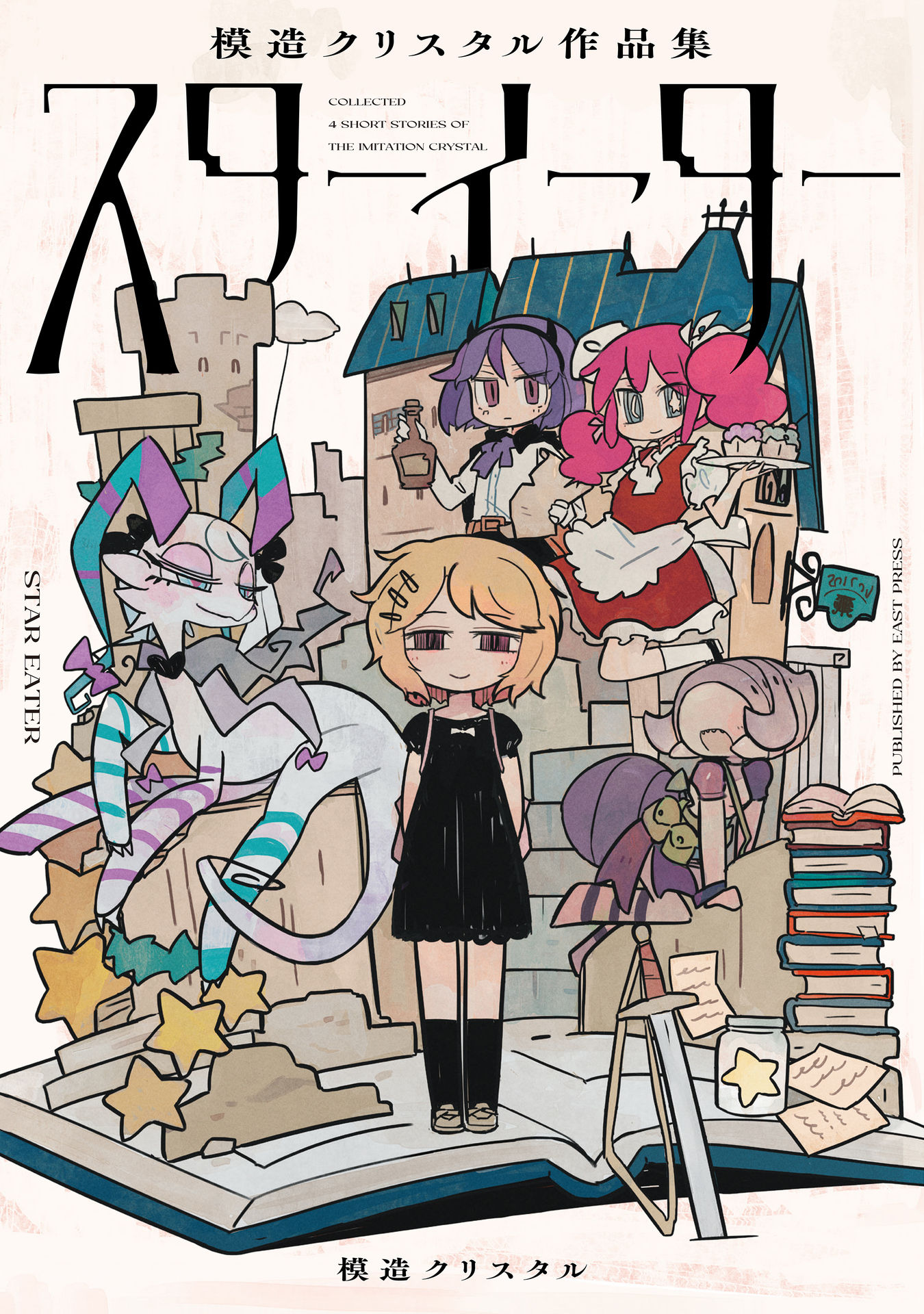 Star Eater - Mozou Crystal Sakuhinshuu manga cover