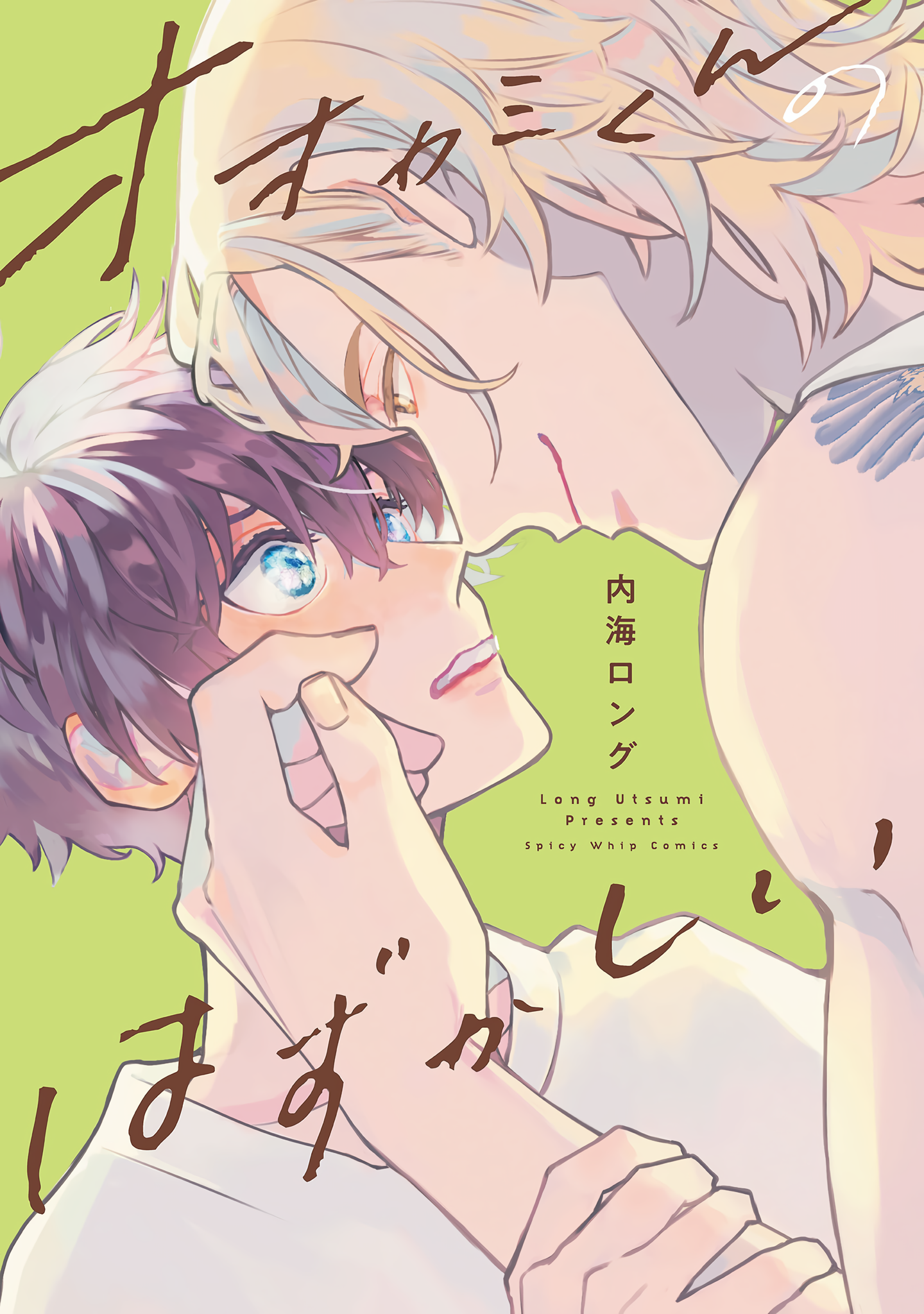 Ookami-kun no Hazukashii manga cover