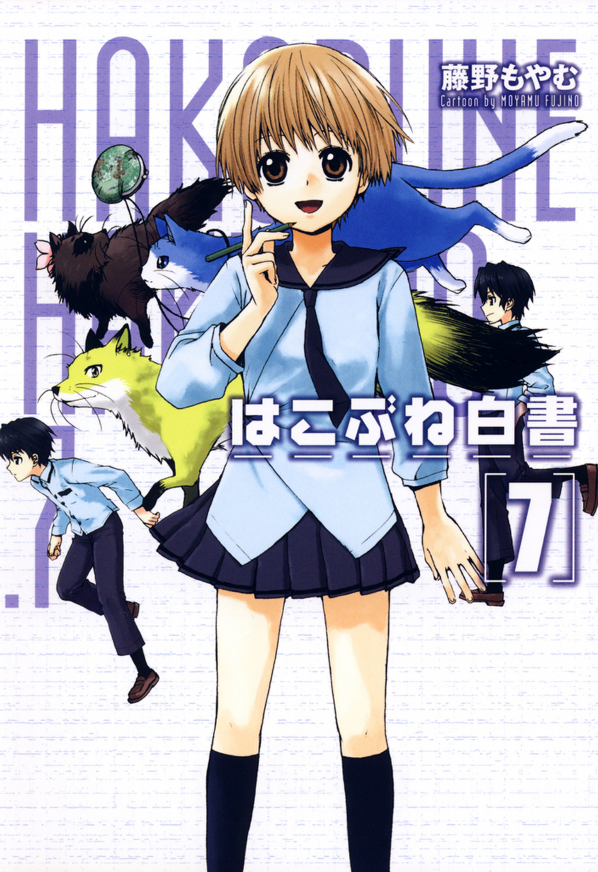 Hakobune Hakusho manga cover
