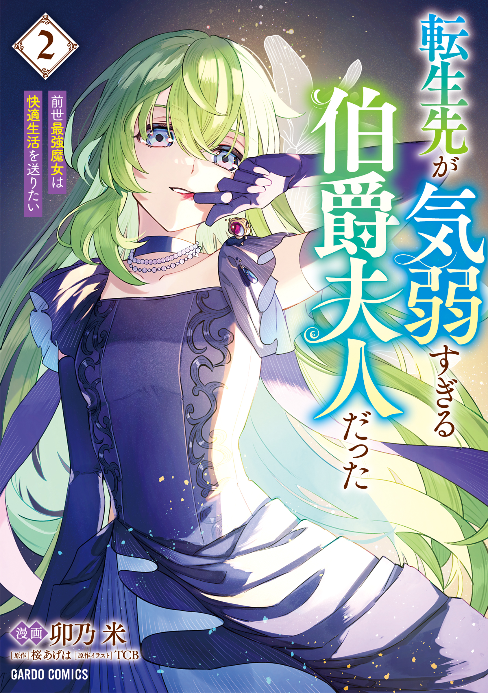 I Reincarnated as a Faint-Hearted Countess manga cover