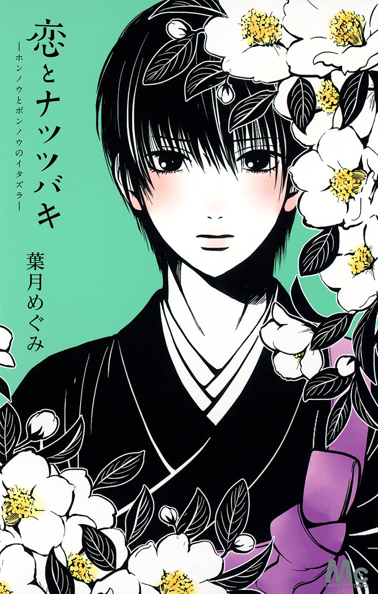 Koi to Natsu Tsubaki manga cover