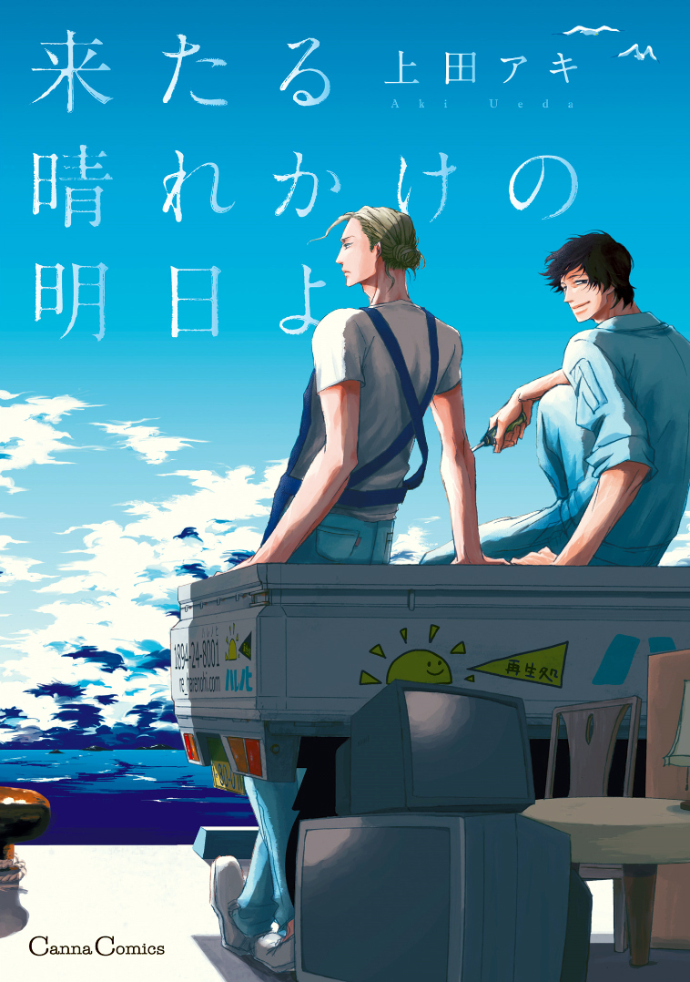 Kitaru Harekake no Ashita yo manga cover