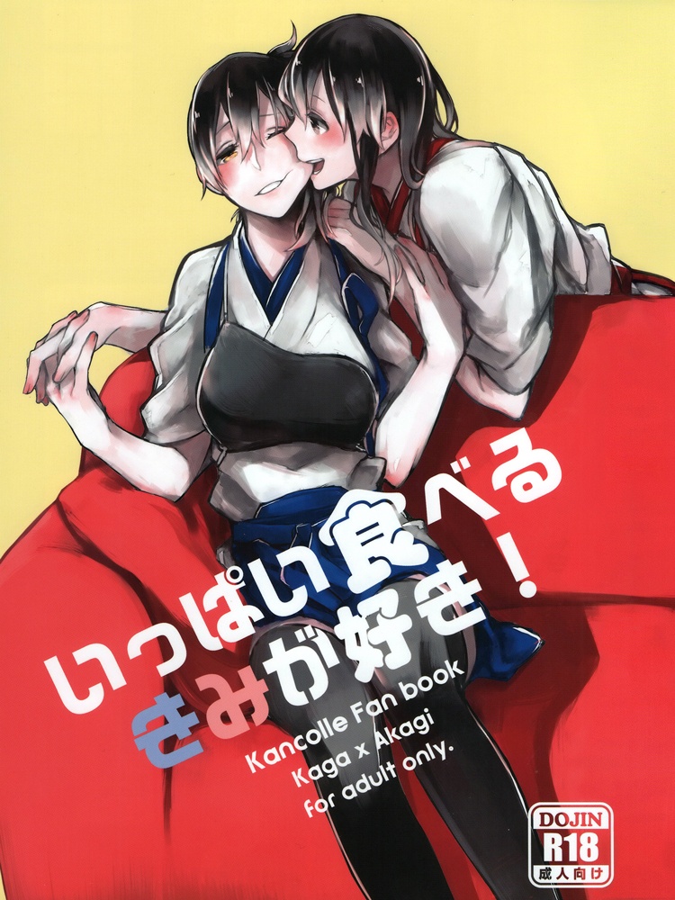 Kantai Collection -KanColle- Ippai Taberu Kimi ga Suki! (Doujinshi) manga cover