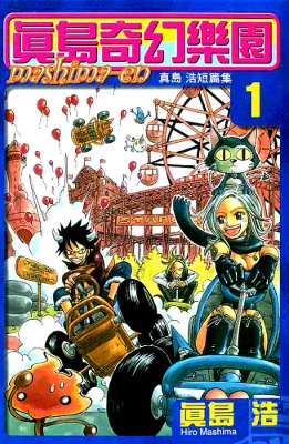 Hiro Mashimas Playground manga cover