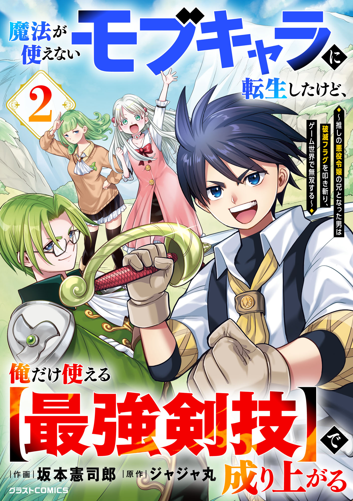 Mahou ga Tsukaenai Mob Character ni Tenseishita kedo, Ore dake Tsukaeru Saikyou Kengi de Nariagaru ~Oshi no Akuyaku Reijou no Ani to Natta Otoko wa Hametsu Flag wo Tatakikiri, Game Sekai de Musousuru~ manga cover