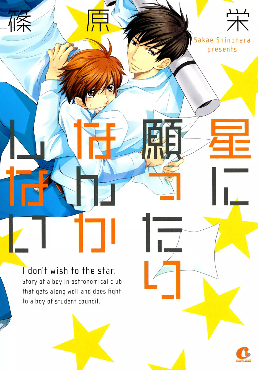 Hoshi ni Negattari Nanka Shinai manga cover