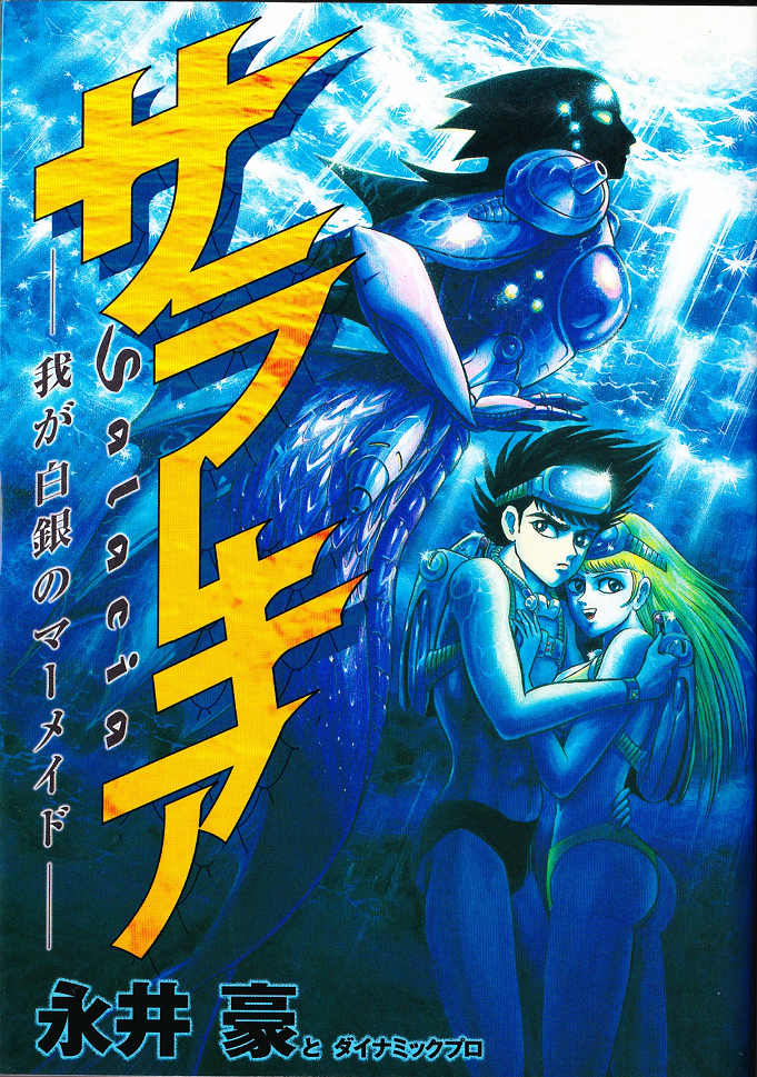 Salacia -Our Silver Mermaid- manga cover