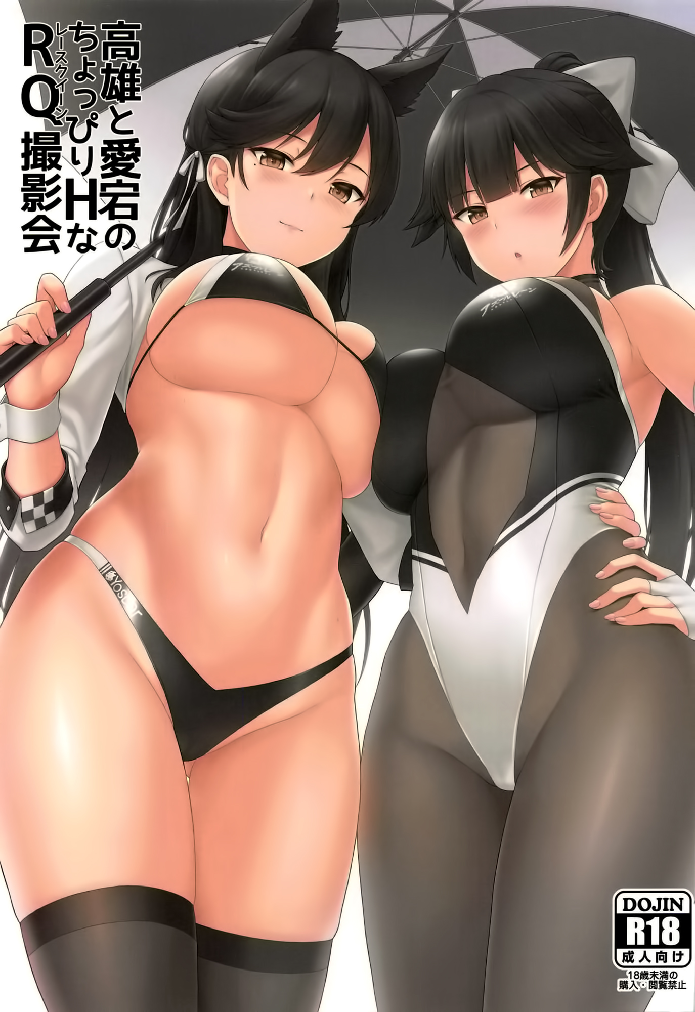Azur Lane - Takao to Atago no Choppiri H na RQ Satsueikai (Doujinshi) manga cover