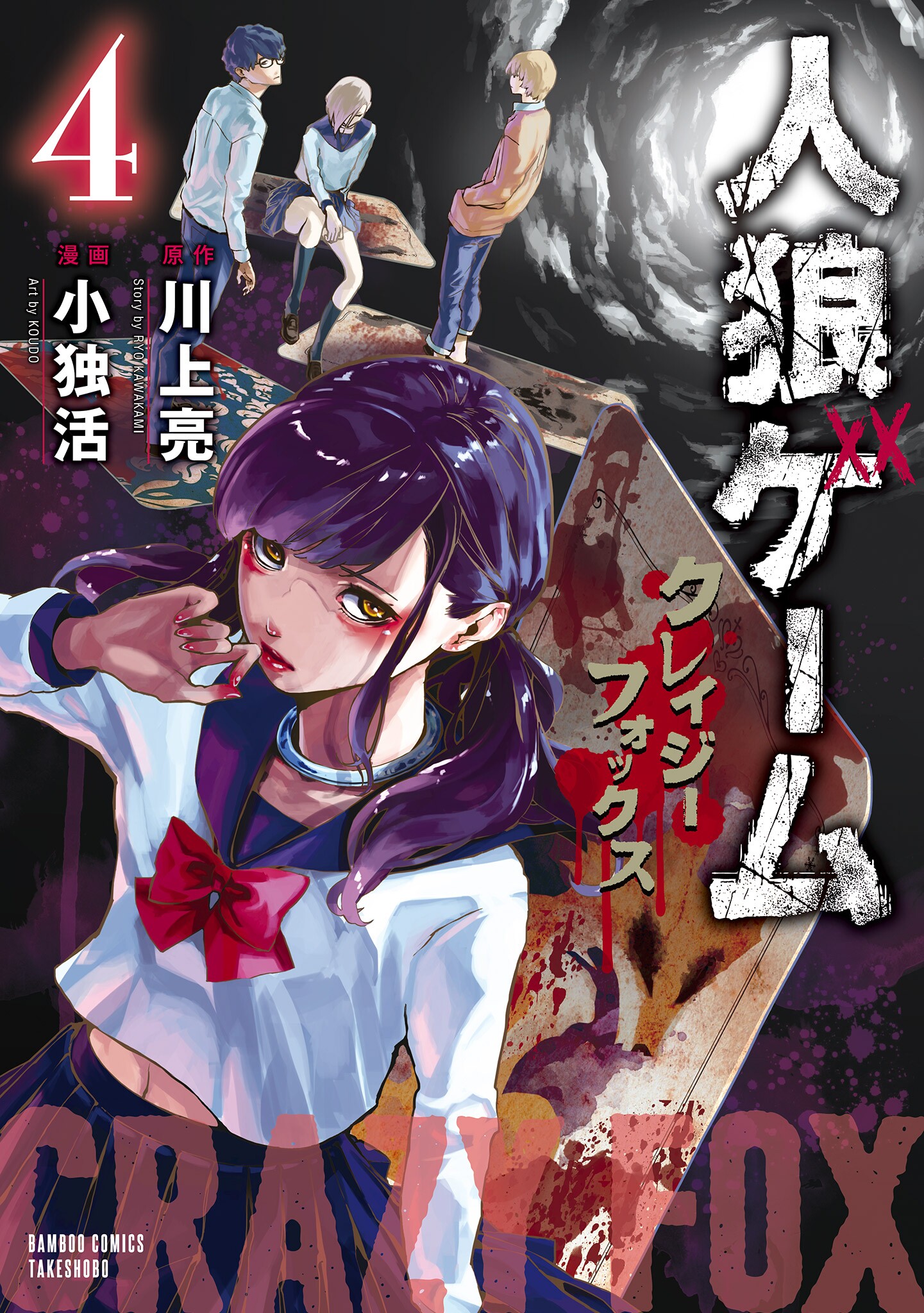 Jinrou Game: Crazy Fox manga cover