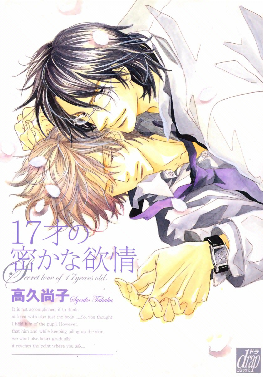 17 Sai no Hisoka na Yokujou manga cover