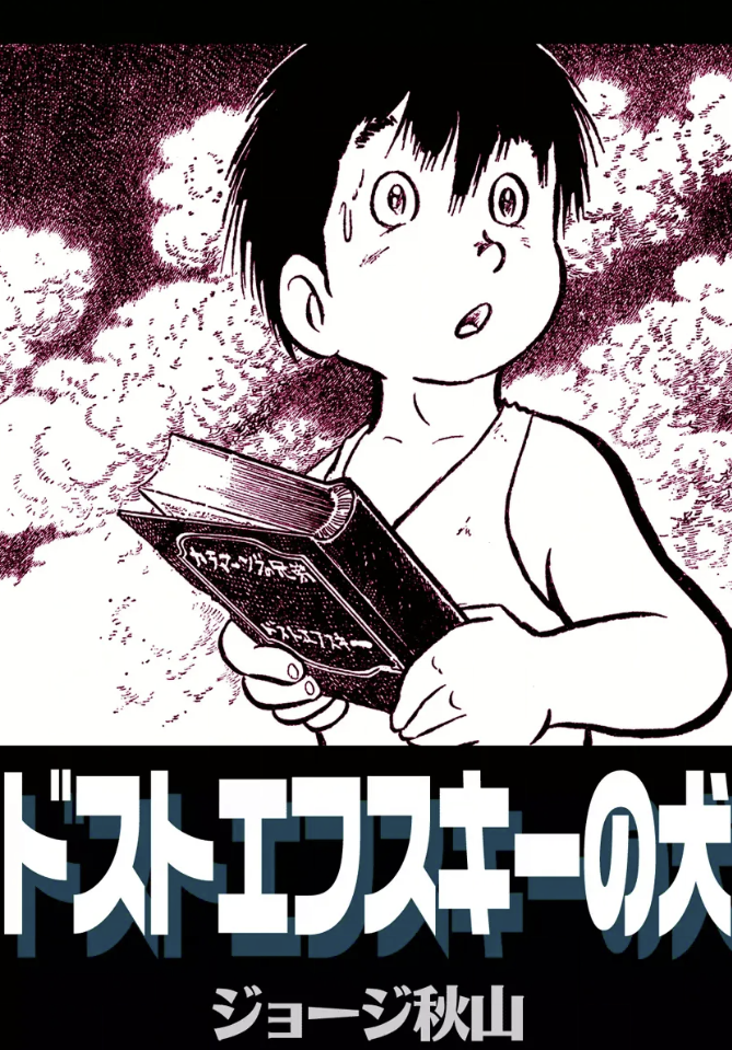 Dostoevskys Dog manga cover