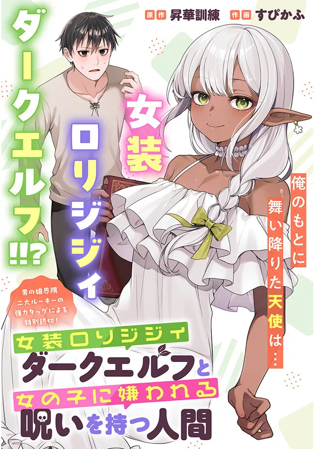 Josou Loli Jijii Dark Elf to Onnanoko ni Kirawareru Noroi o Motsu Ningen manga cover
