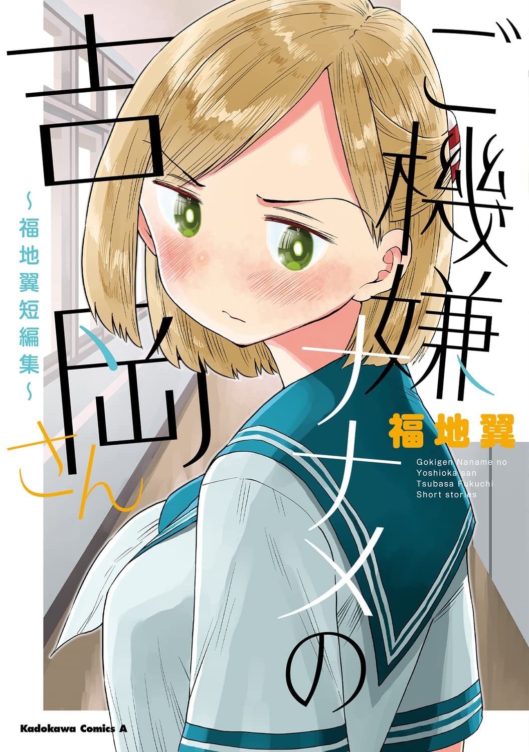 Yoshioka-san Is in a Bad Mood manga cover
