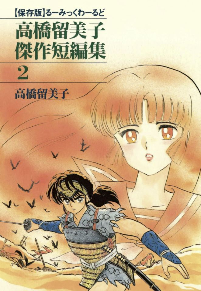 Rumic World Trilogy manga cover