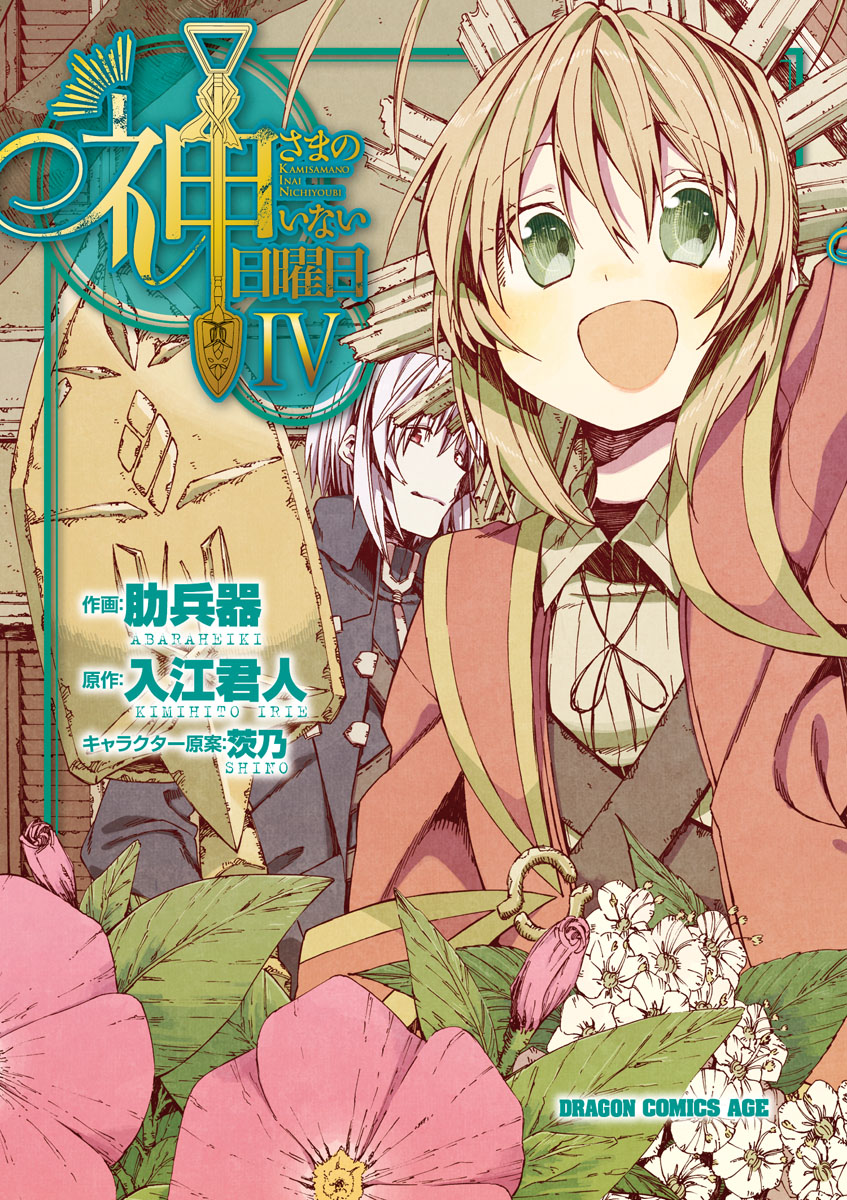 Kamisama no Inai Nichiyoubi manga cover