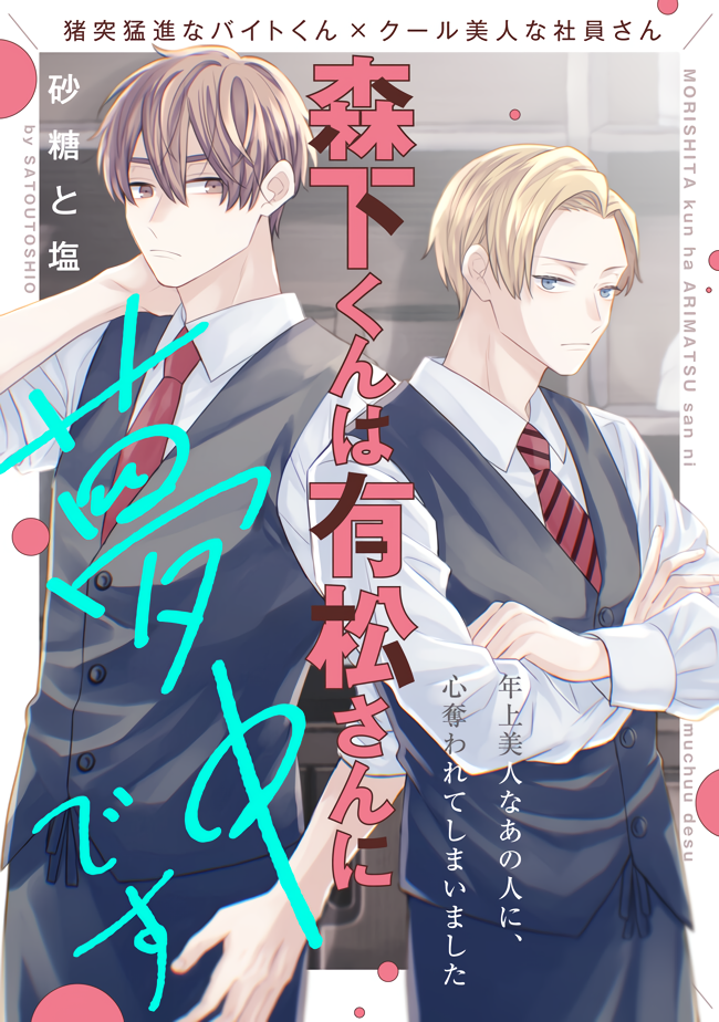 Morishita-kun wa Arimatsu-san ni Muchuu desu manga cover