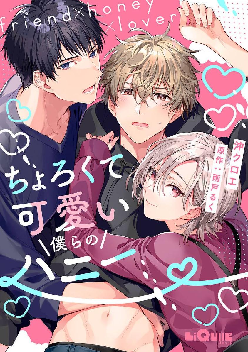 Chorokute Kawaii Bokura no Honey manga cover