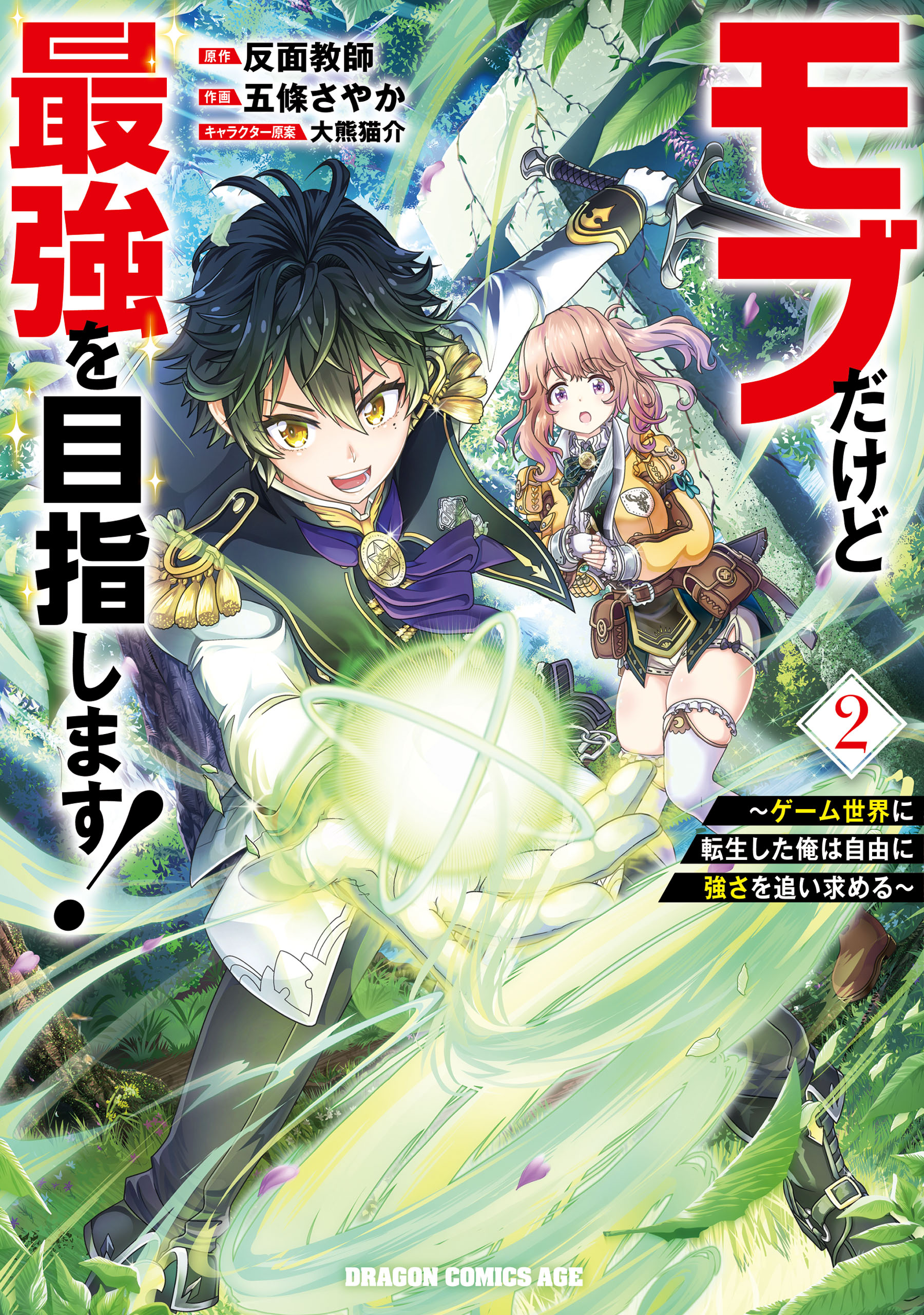 Mob Dakedo Saikyou wo Mezashimasu! ~Game Sekai ni Tensei shita Ore wa Jiyuu ni Tsuyosa wo Oimotomeru~ manga cover