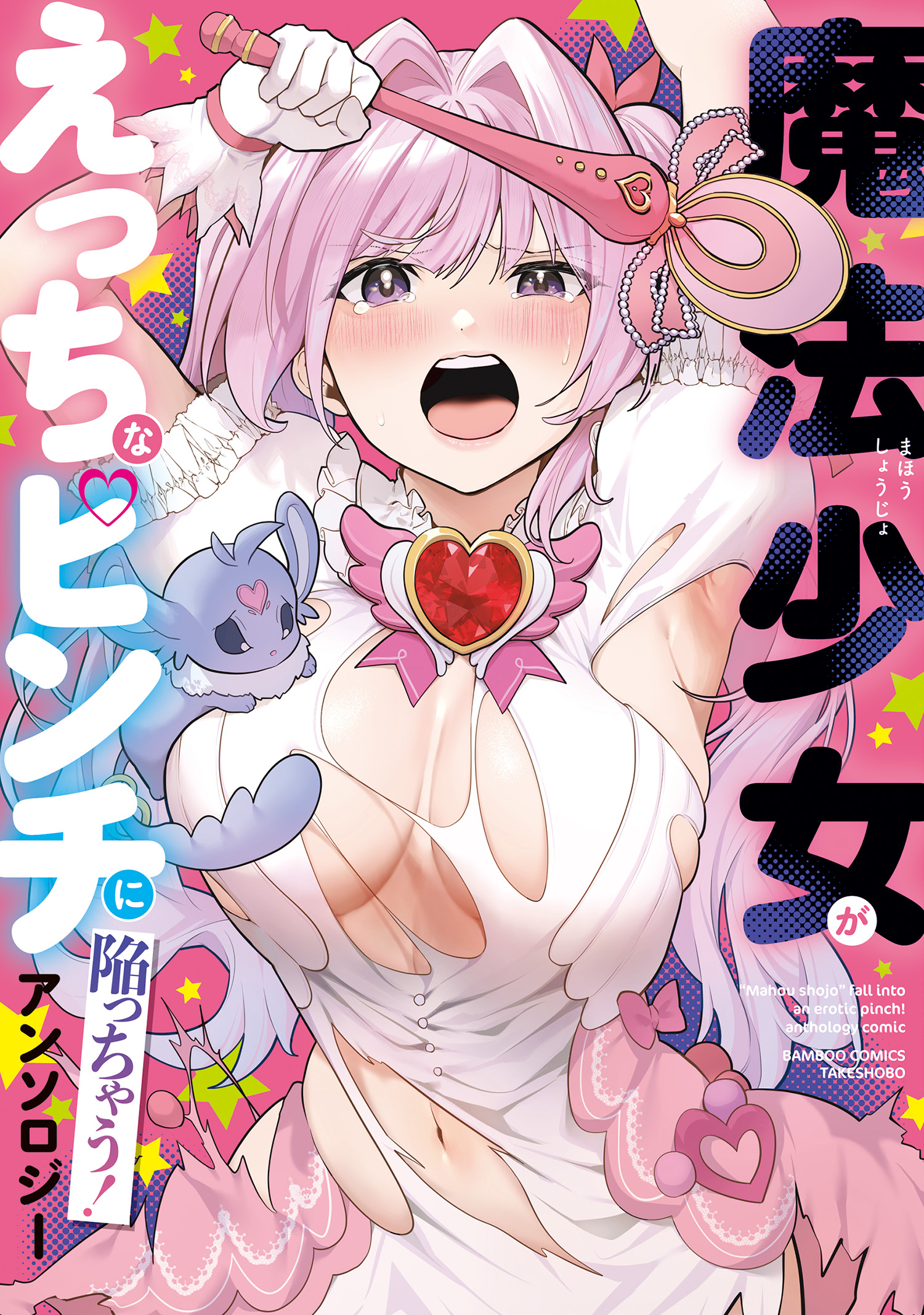 Mahou Shoujo ga Etchina Pinchi ni Ochiutchau! Anthology Comic manga cover