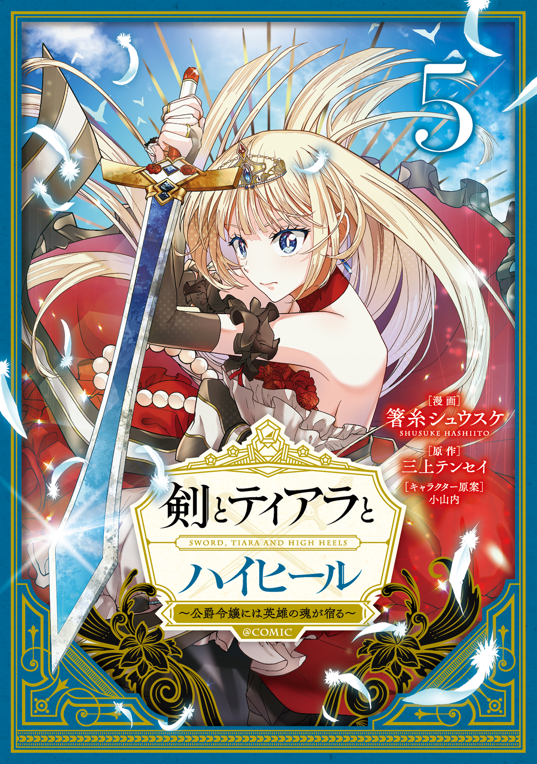 Sword, Tiara and High Heels manga cover