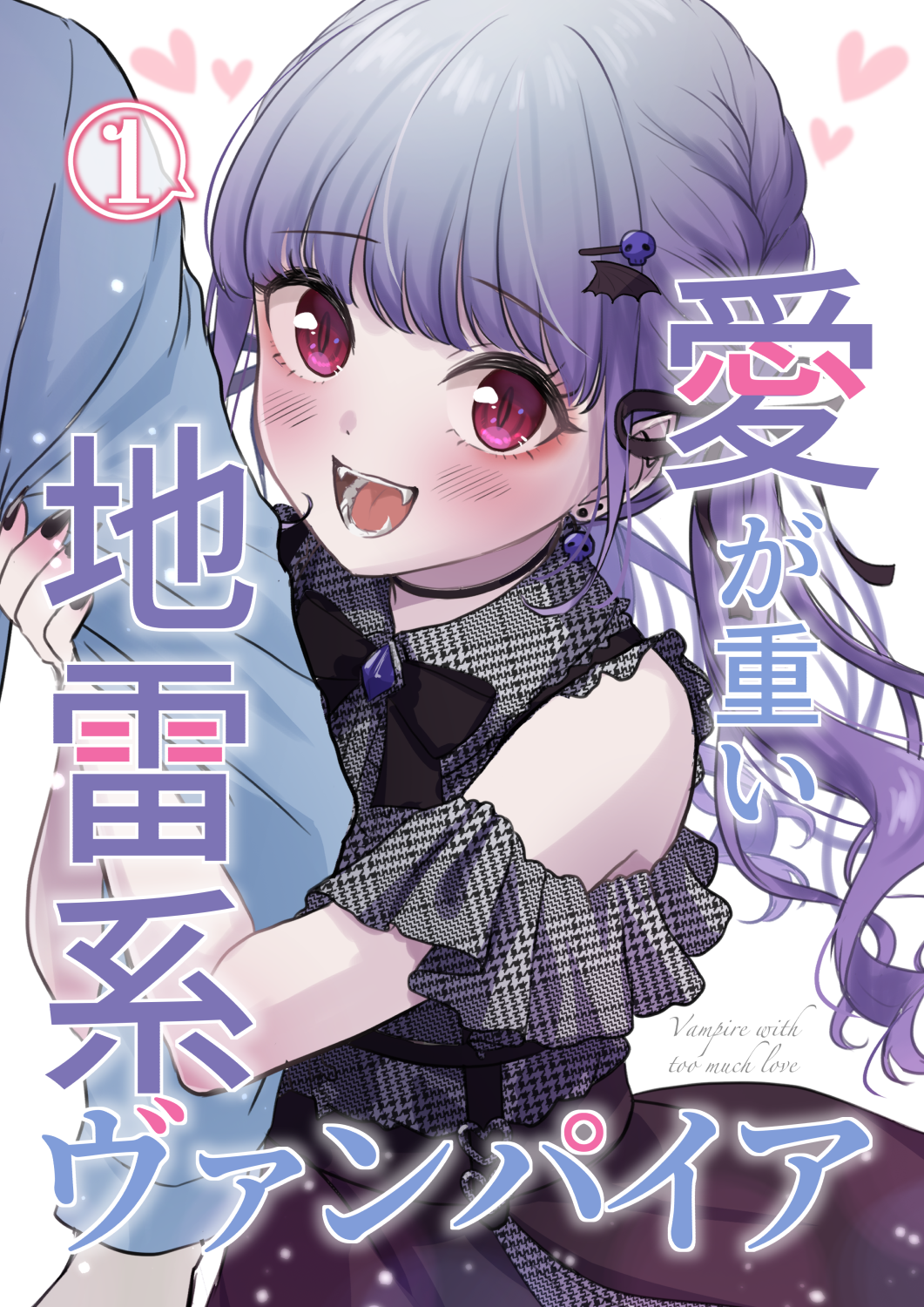 A Land Mine Vampires Overbearing Love (Pre-Serialization) manga cover
