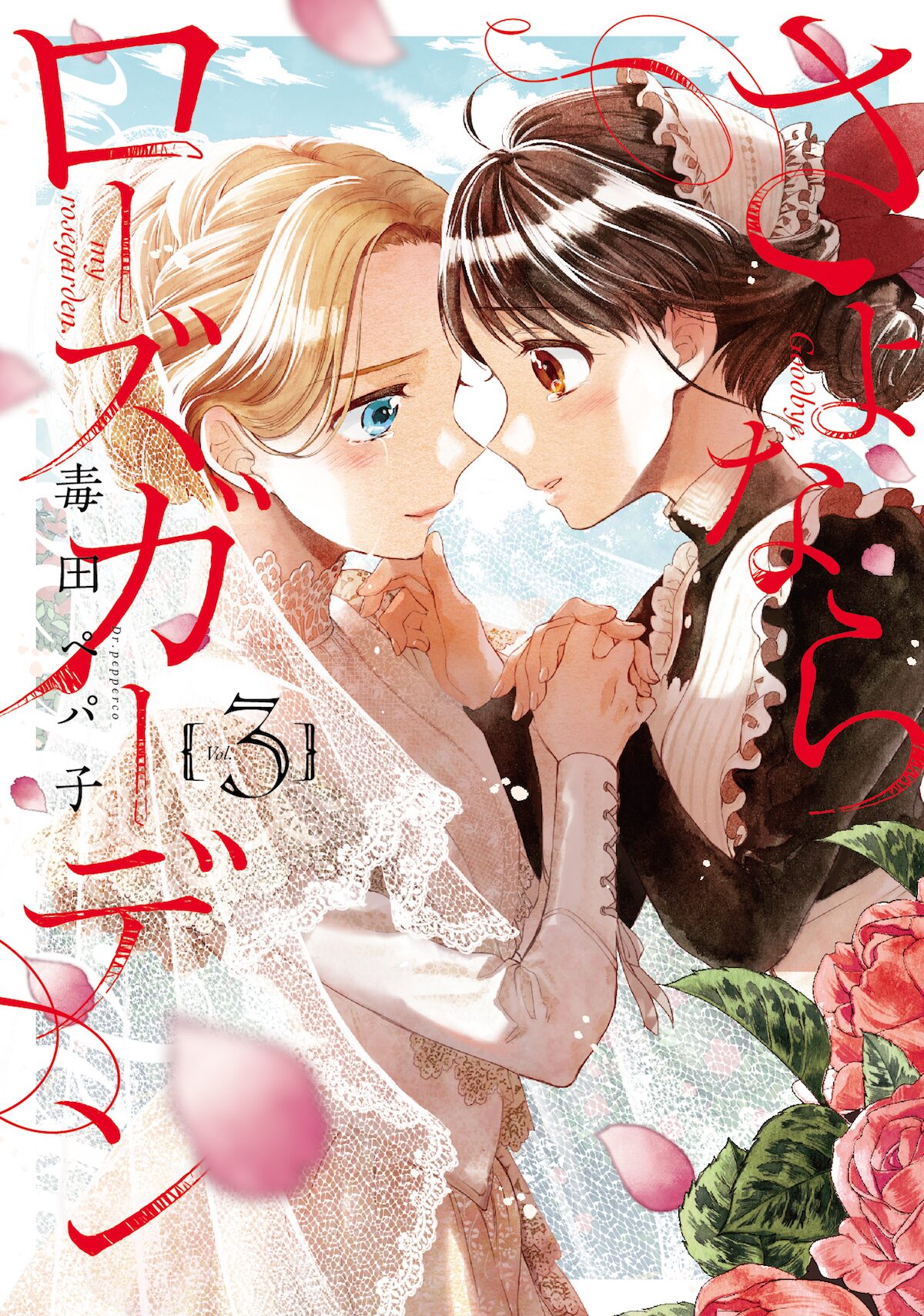 Goodbye, My Rose Garden manga cover