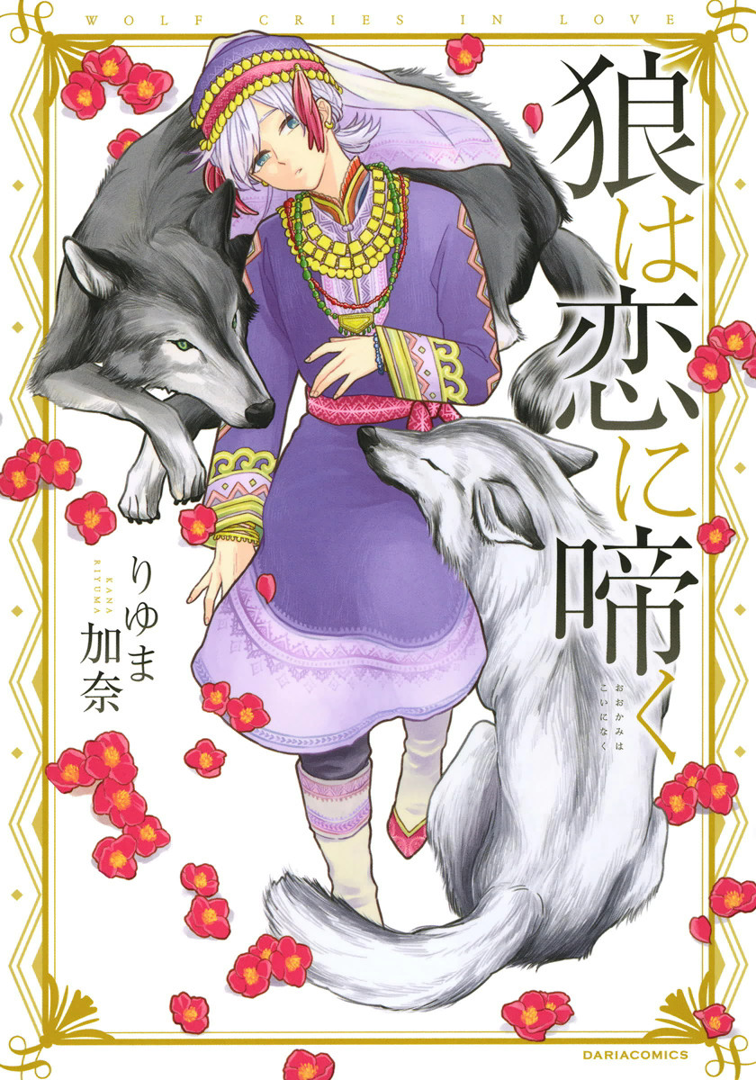 Ookami wa Koi ni Naku manga cover