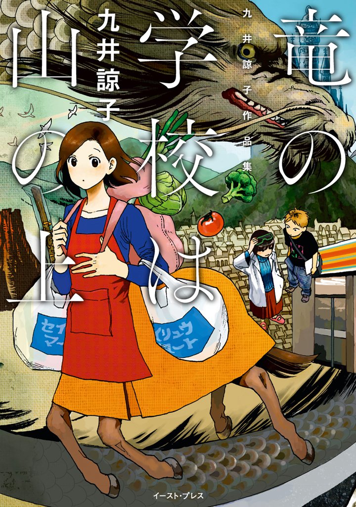 The Dragons School is on Top of the Mountain manga cover