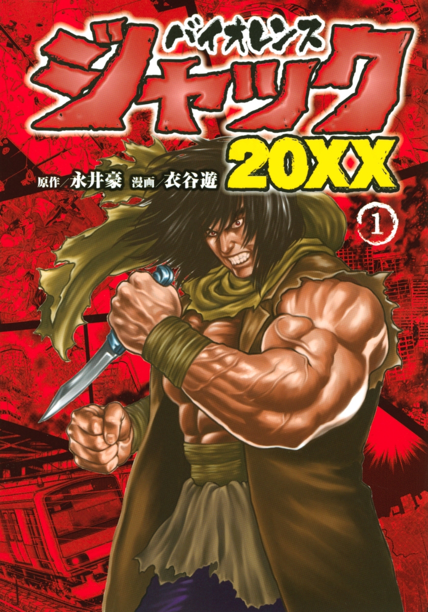 Violence Jack 20XX manga cover