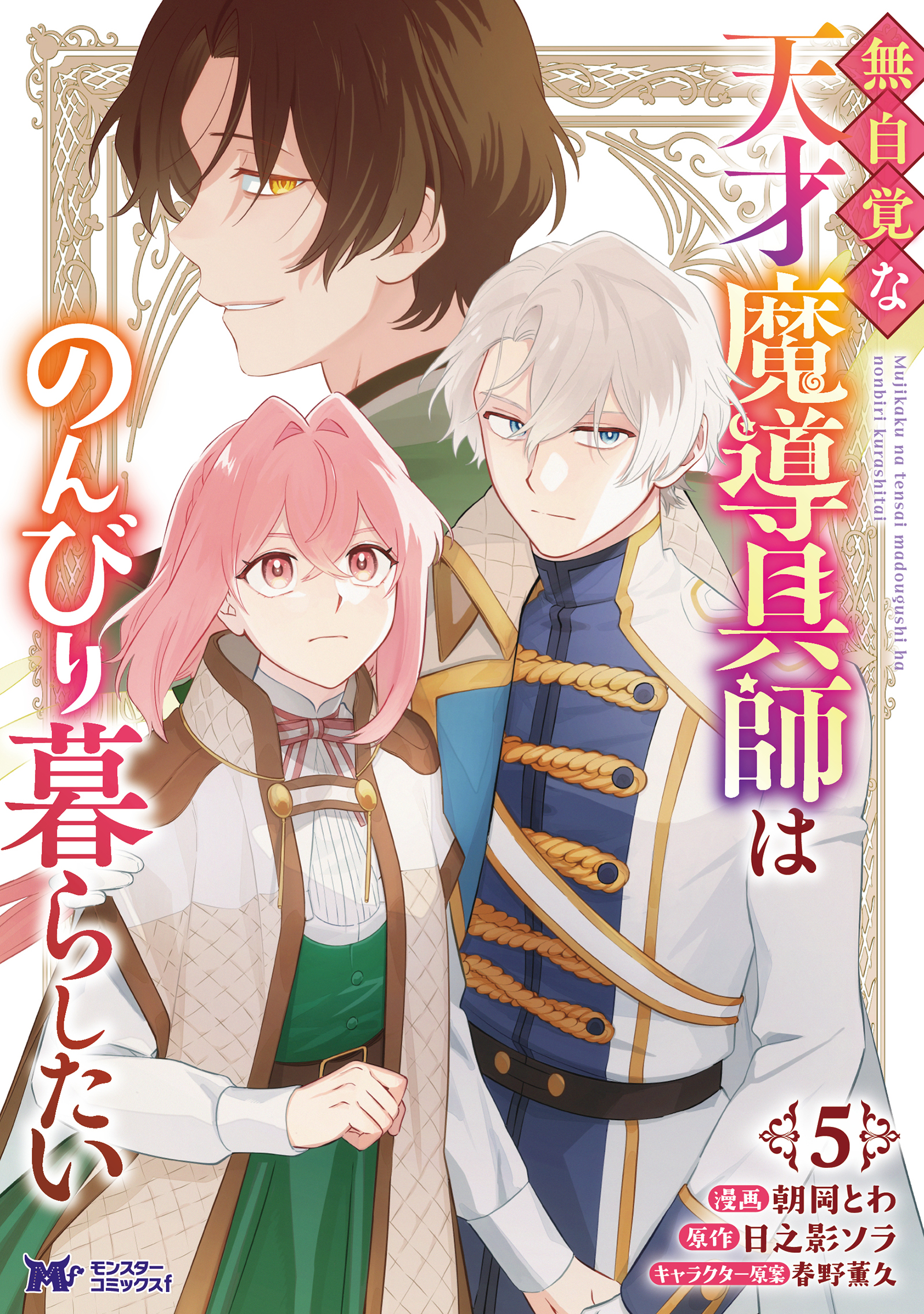 Mujikaku na Tensai Majutsushi ha Nonbiri Kurashitai manga cover