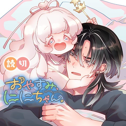 Oyasumi Nini-chan manga cover