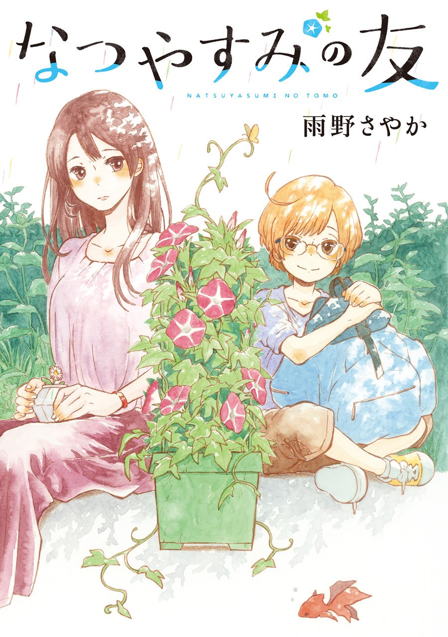 Natsuyasumi no Tomo manga cover