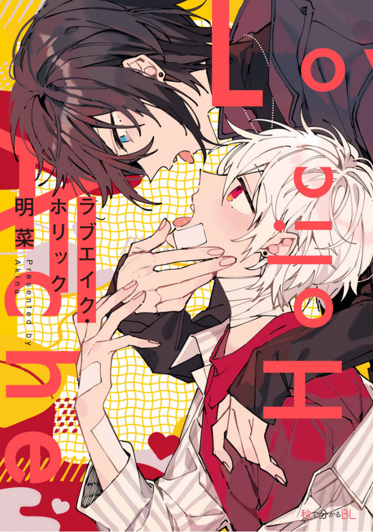 Love Ache Holic manga cover