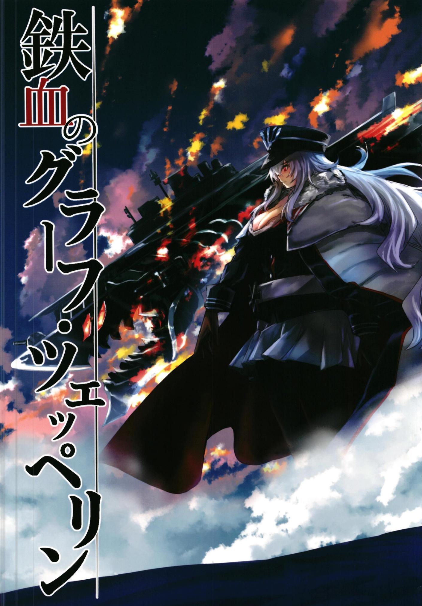 Azur Lane - Tekketsu no Graf Zeppelin (Doujinshi) manga cover