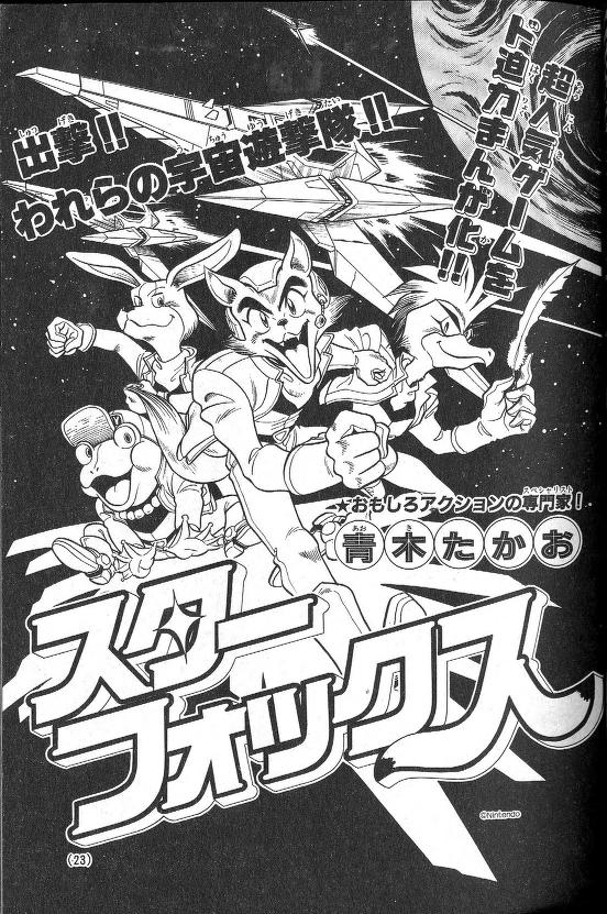 Star Fox (CoroCoro) manga cover